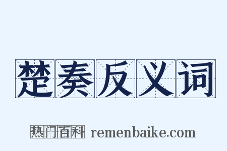 楚奏反义词是什么意思的图片